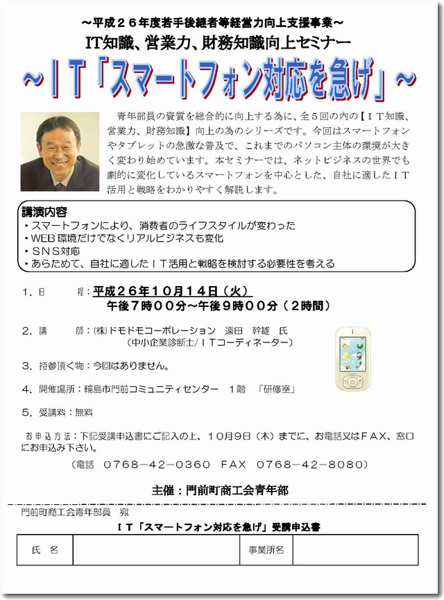 門前町商工会青年部のセミナー案内チラシ10/14