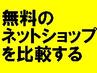 無料のネットショップ比較