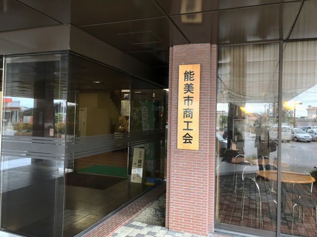 能美市商工会