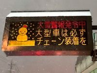 大雪警報