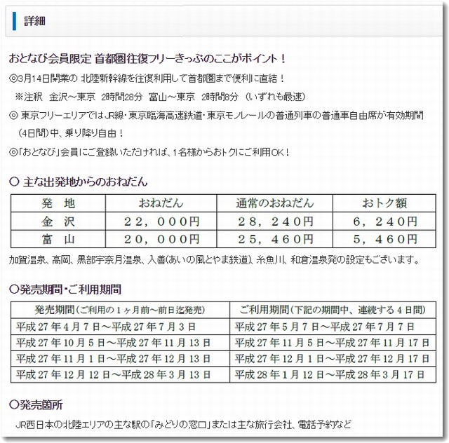 おとなび北陸新幹線