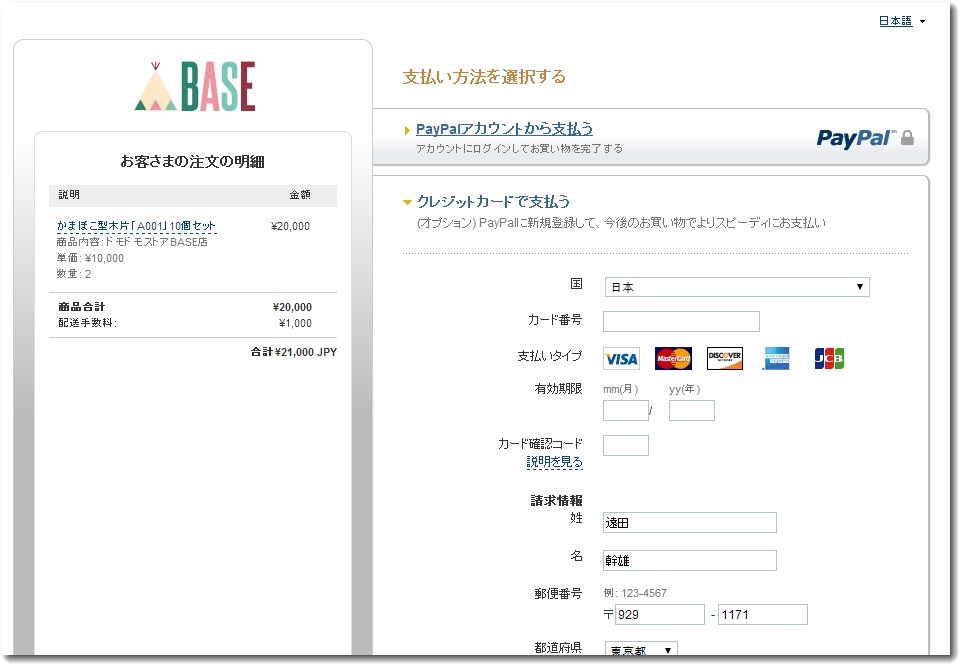 BASEでクレジット決済を選ぶとpaypalに移動する