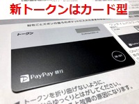 PayPay銀行（旧ジャパンネット銀行）の新しいトークン
