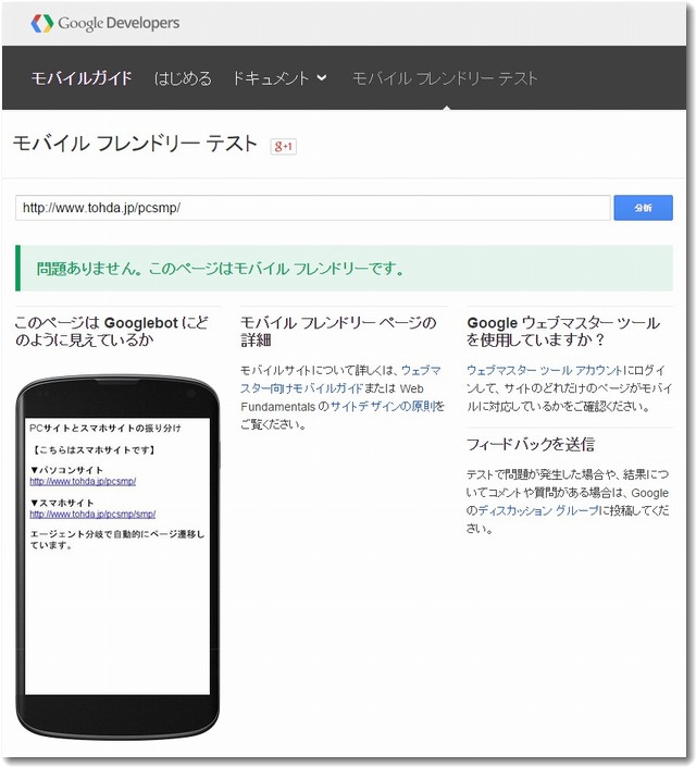 モバイルフレンドリーOKの表示