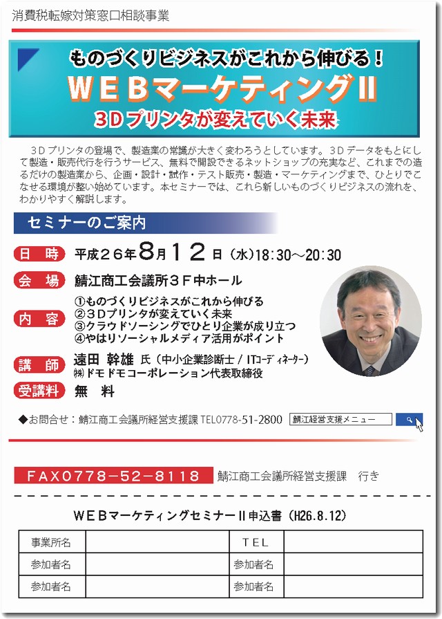 鯖江商工会議所でWEBセミナー8月チラシ