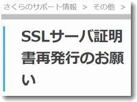 SSLサーバ証明書再発行のお願い