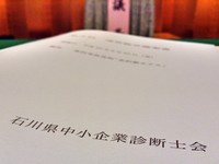 石川県中小企業診断士会総会