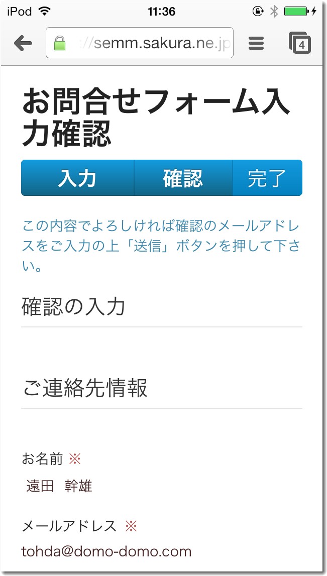 スマートフォンからメールフォーム画面（確認画面）