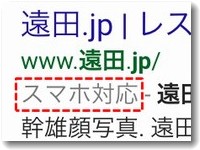 スマホの検索結果に「スマホ対応」が表示されるかどうか