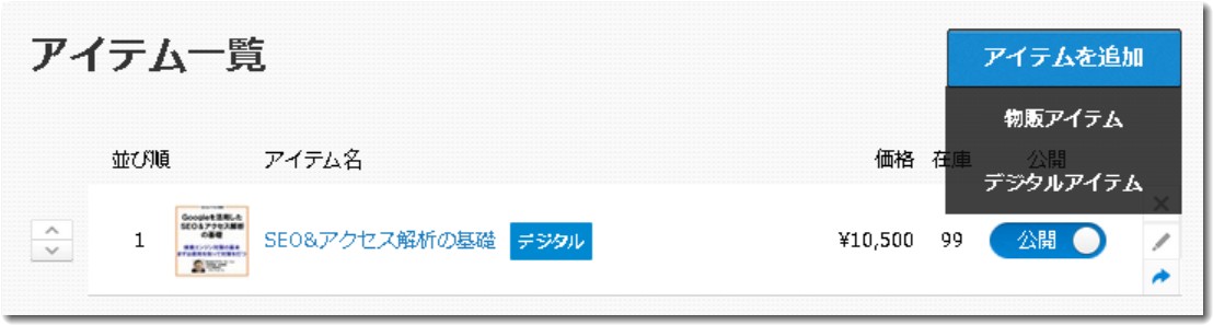 srores管理画面で商品アイテム一覧表示