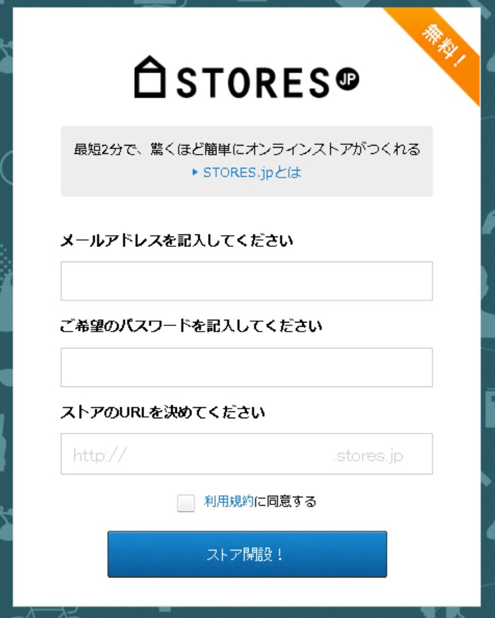 STORES.jp無料開設