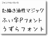 手書き風フォント３種をインストール