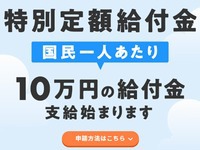 特別定額給付金