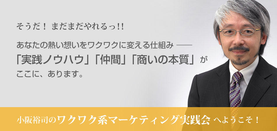新潟開催の小阪裕司ワクワク系マーケティング実践会の説明会に参加でき