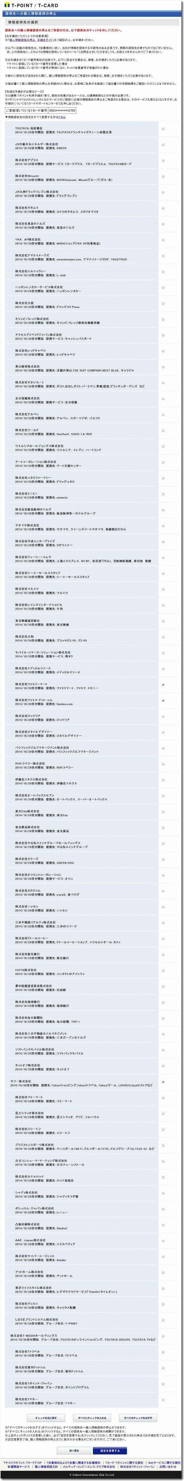 Tポイントカードの個人情報を提供する企業