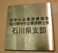 中小企業診断協会石川県支部