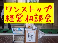 津幡町商工会でワンストップ経営相談会を開催