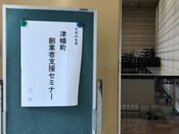 津幡町商工会で創業者支援セミナー