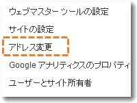 ウェブマスターツールでアドレス変更ができるようになった