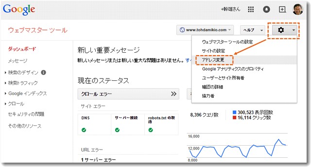 ウェブマスターツールでアドレス変更