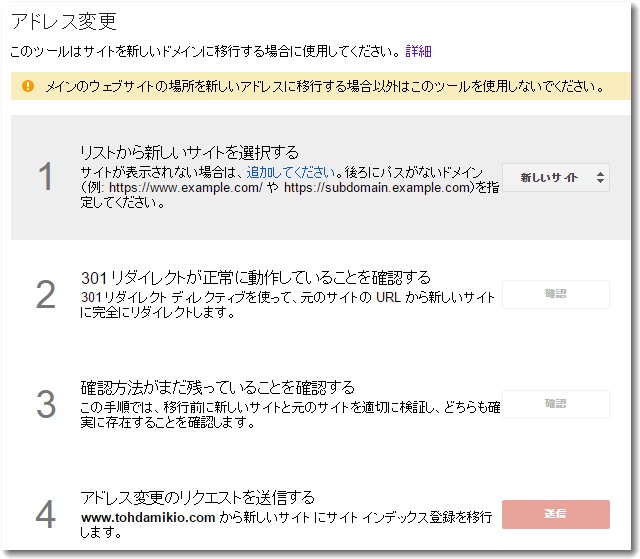ウェブマスターツールでアドレス変更