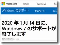 Windows7のサポート終了