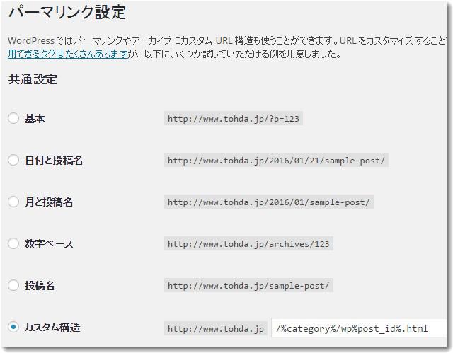 WordPressのパーマリンク設定画面