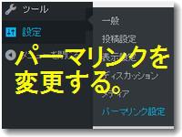 WordPressのパーマリンクを変更する