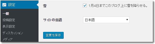 WordPressの設定画面で雪を降らす設定ができる