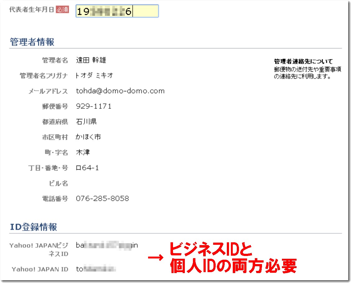 ヤフージャパンの個人IDのとビジネスID