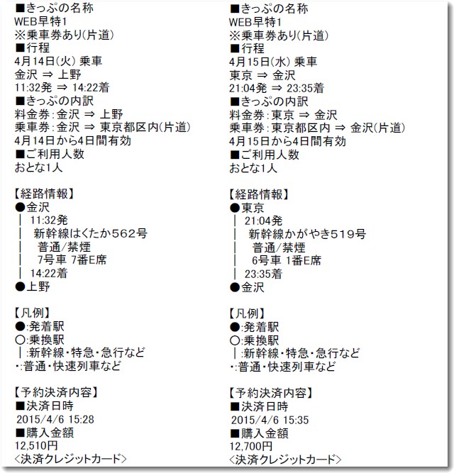 北陸新幹線を予約