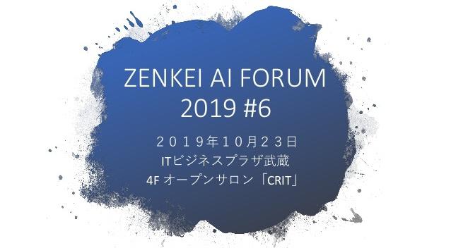 zenkeiaiforum20191023.jpg