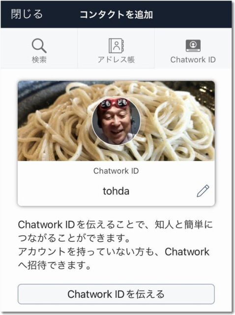 チャットワークのID