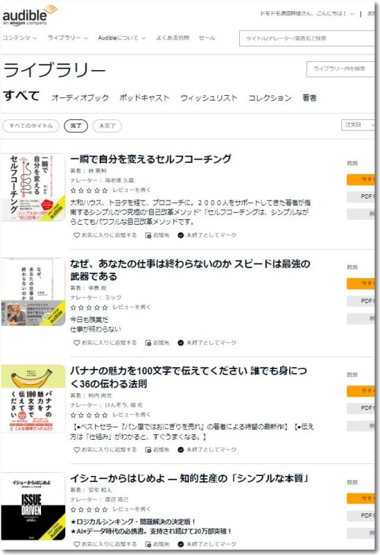 オーディブル（audible）は聴く読書、amazonの無料視聴期間なので使っていますが聞き流す感覚でちょうどいいかもしれません どもども