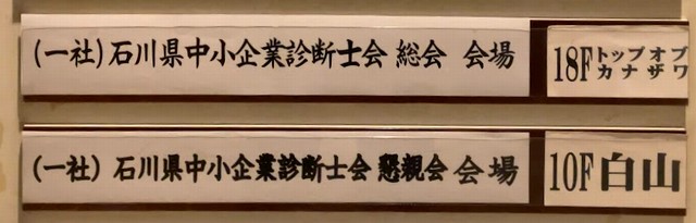 石川県中小企業診断士会総会