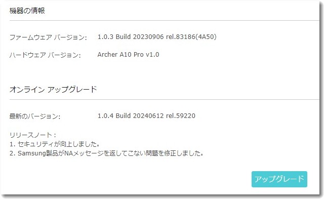 TP-linkから最新バージョン1.04がでています