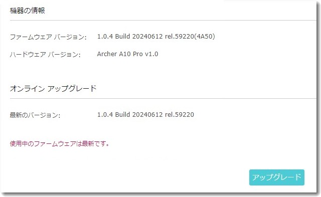 TP-linkから最新バージョン1.04がでています