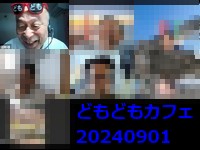 どもどもカフェ236回め