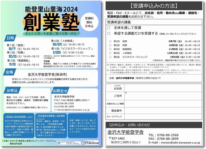 能登里山里海創業塾2024