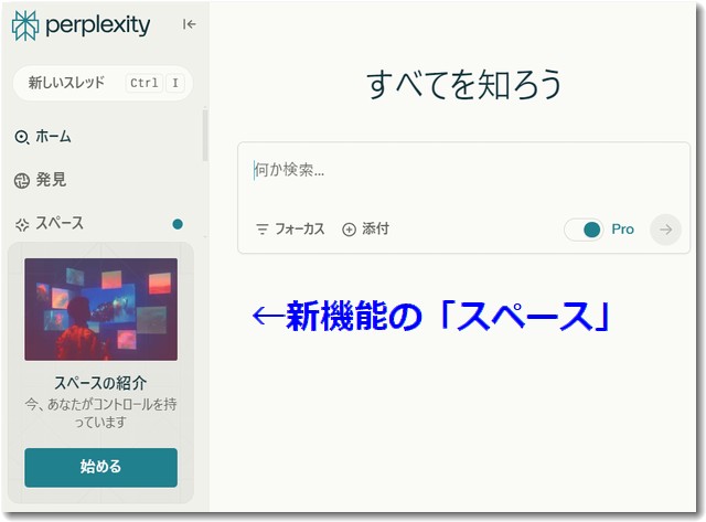 Perplexityの新機能「スペース」