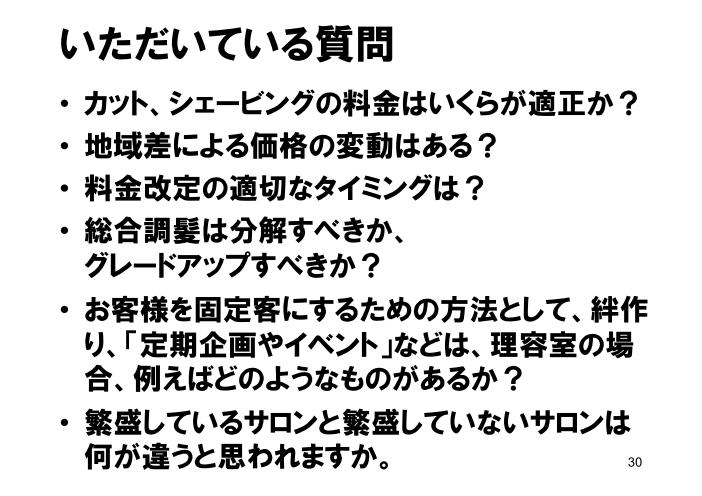 理容学会説明資料_人時生産性と顧客をストックする