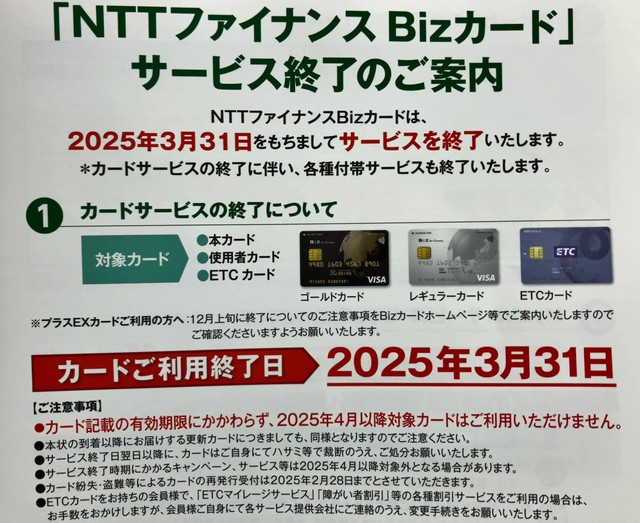 NTTのBizカード（法人クレジットカード）が2025年3月末でサービス終了